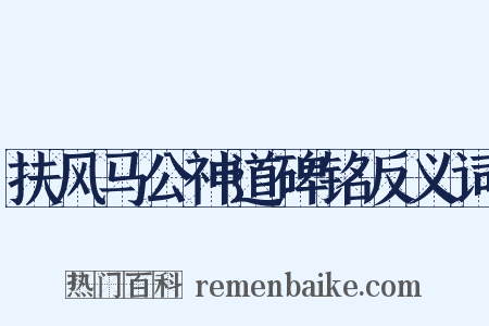 扶风马公神道碑铭反义词是什么意思的图片